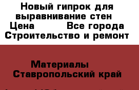 Новый гипрок для выравнивание стен › Цена ­ 250 - Все города Строительство и ремонт » Материалы   . Ставропольский край